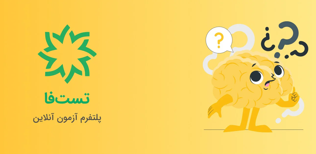 پلتفرم آزمون آنلاین تستفا