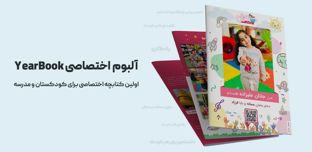 آلبوم  اختصاصی YearBook مخصوص کودکستان و مدارس